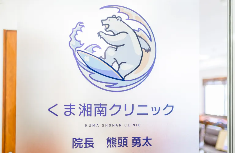 くま湘南クリニック